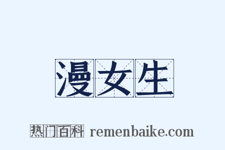 漫女生是什么意思的图片